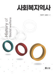 사회복지역사(양장본 Hardcover)