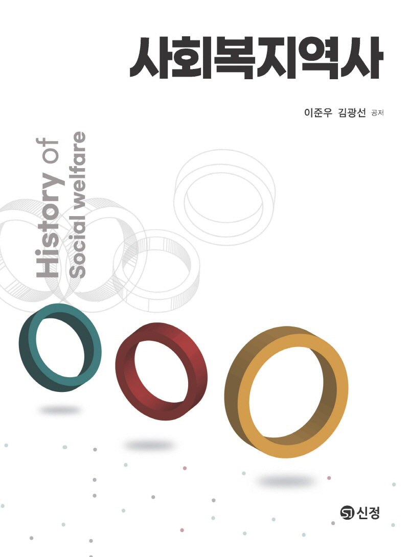 사회복지역사(양장본 Hardcover)