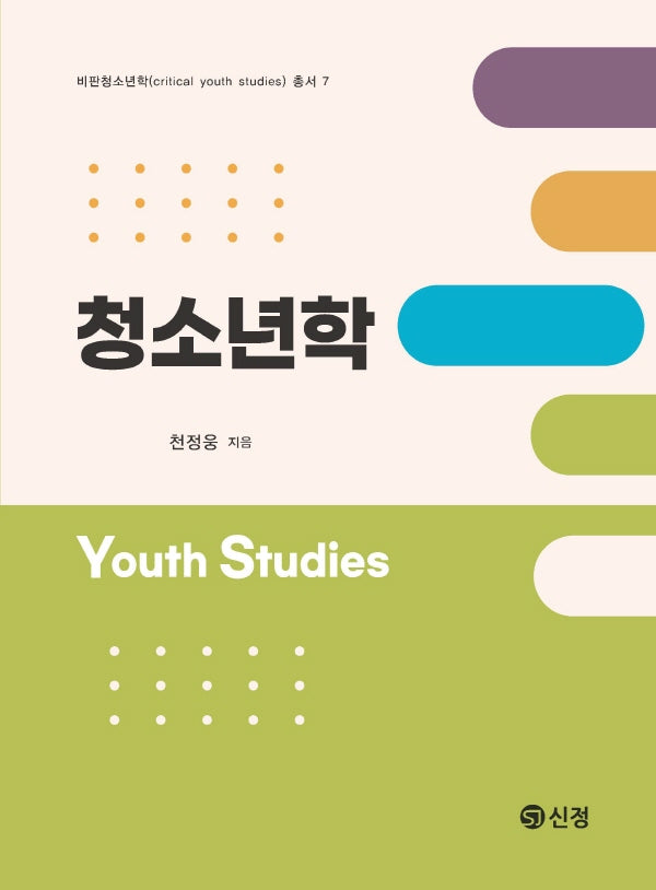 청소년학(비판청소년학 총서 7)