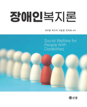장애인복지론(반양장)