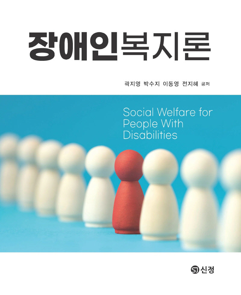 장애인복지론(반양장)