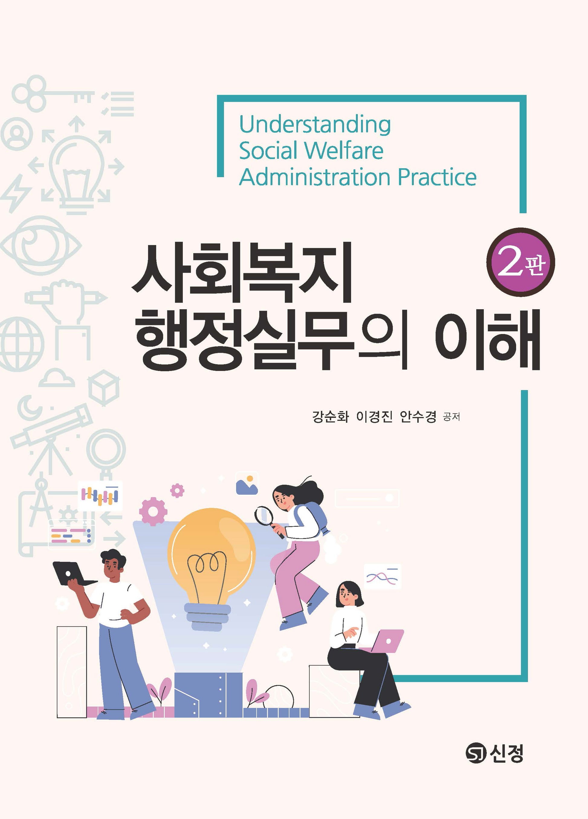 사회복지행정실무의 이해(2판)