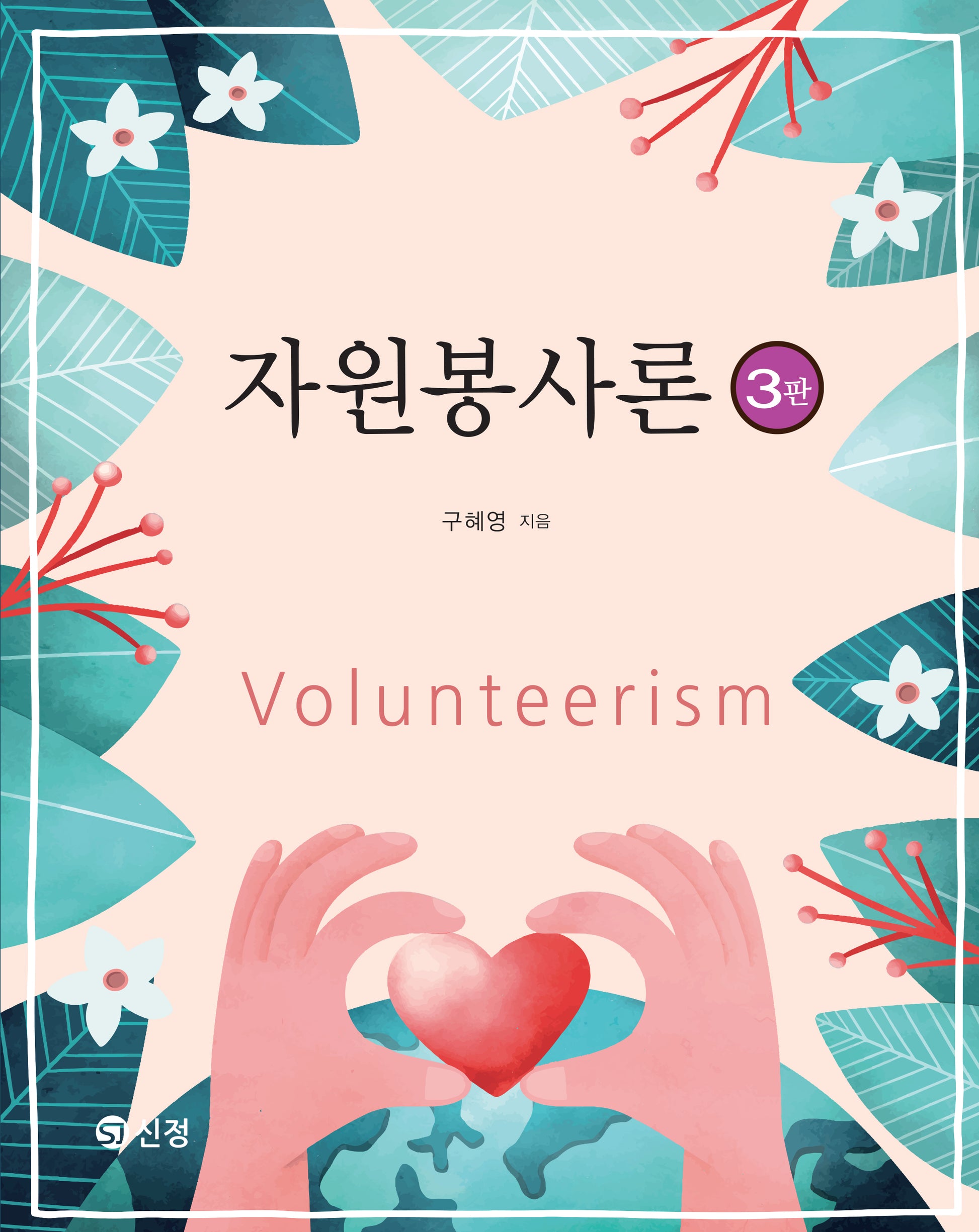 자원봉사론(3판)
