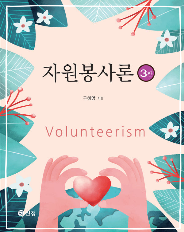자원봉사론(3판)