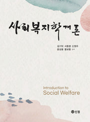 사회복지학개론(반양장)