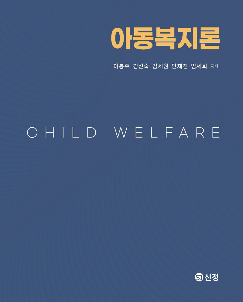 아동복지론(반양장)