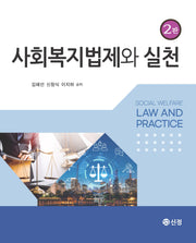 사회복지법제와 실천(2판)
