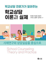 학교상담 이론과 실제(학교상담 전문가가 알려주는)