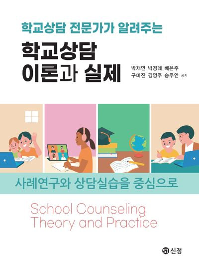학교상담 이론과 실제(학교상담 전문가가 알려주는)
