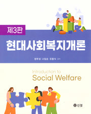 현대사회복지개론(3판)