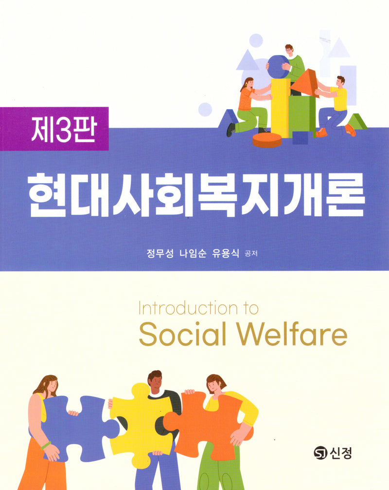 현대사회복지개론(3판)
