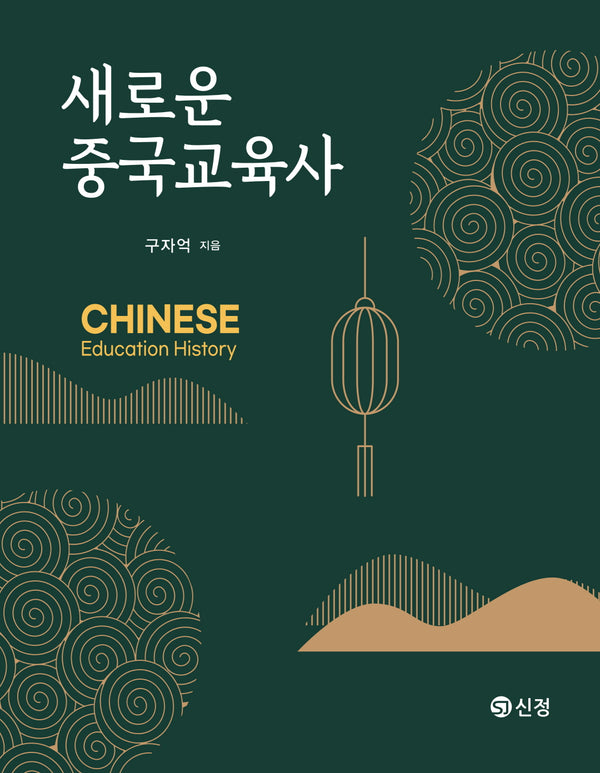 새로운 중국교육사(반양장)
