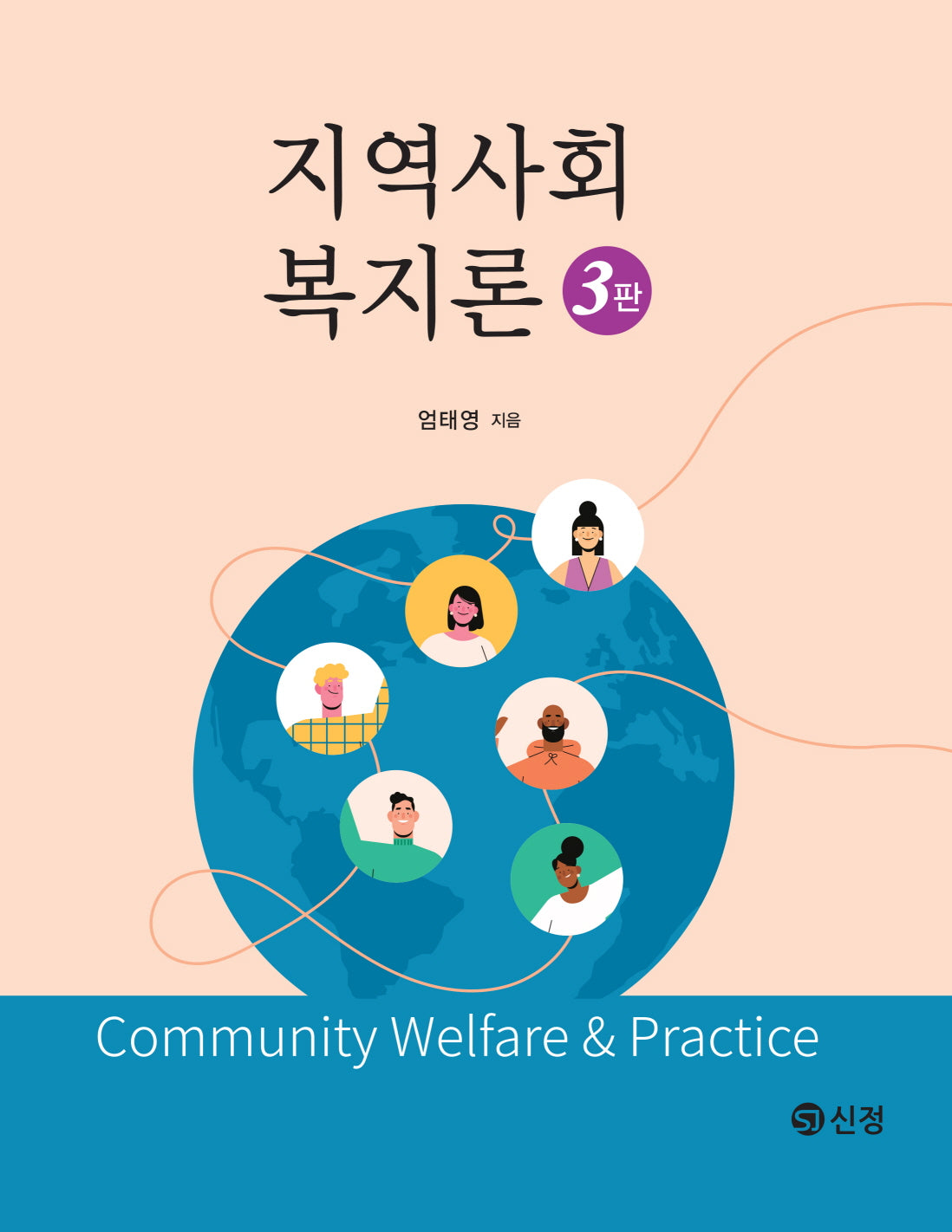 지역사회복지론(개정판 3판)(반양장)