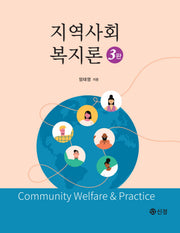 지역사회복지론(개정판 3판)(반양장)