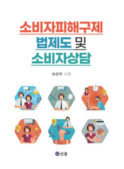 소비자피해구제 법제도 및 소비자상담(반양장)