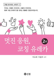 멋진 응원, 코칭 유레카(2판)(코칭 SCHOOL 시리즈 1)