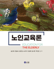 노인교육론(반양장)