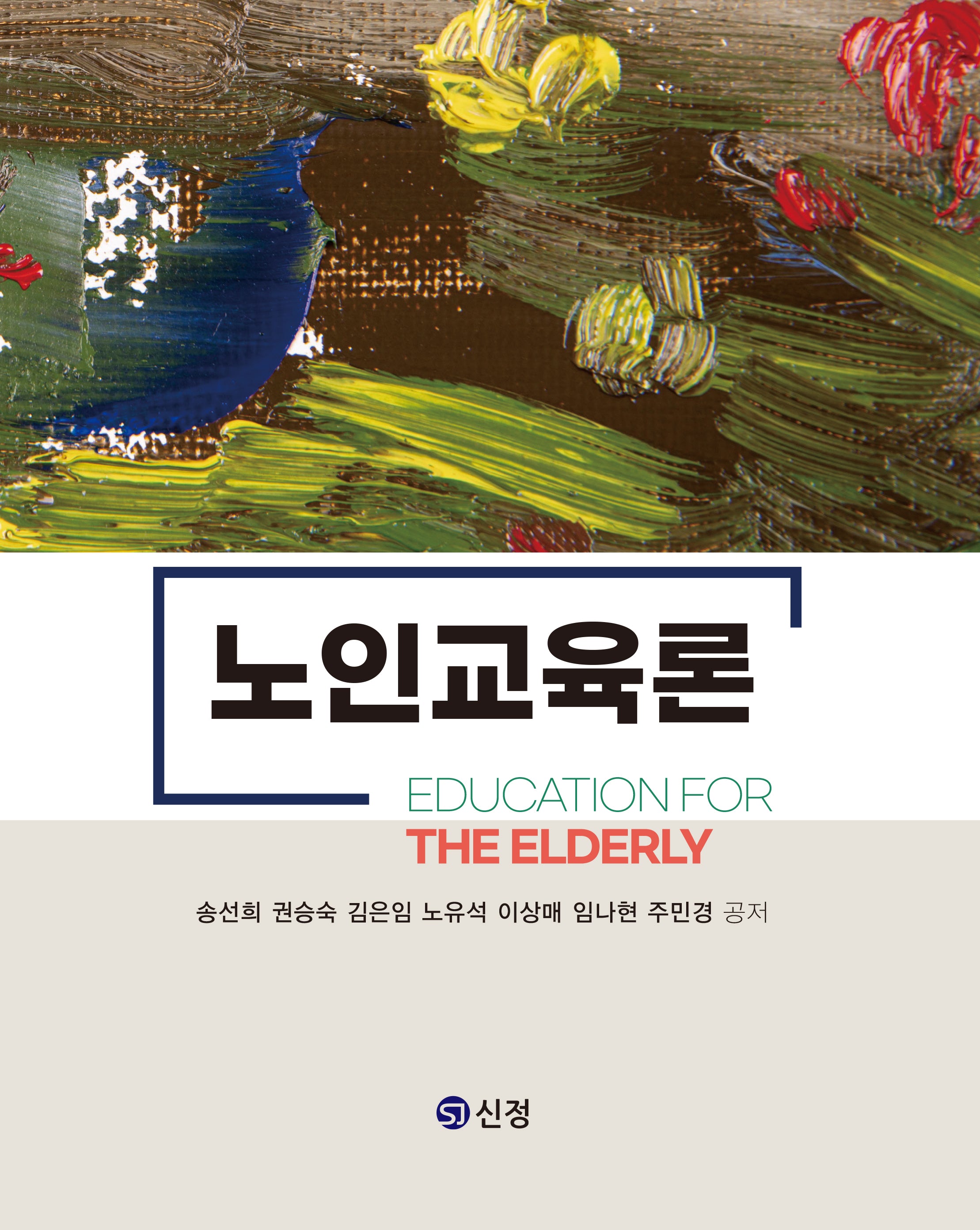 노인교육론(반양장)