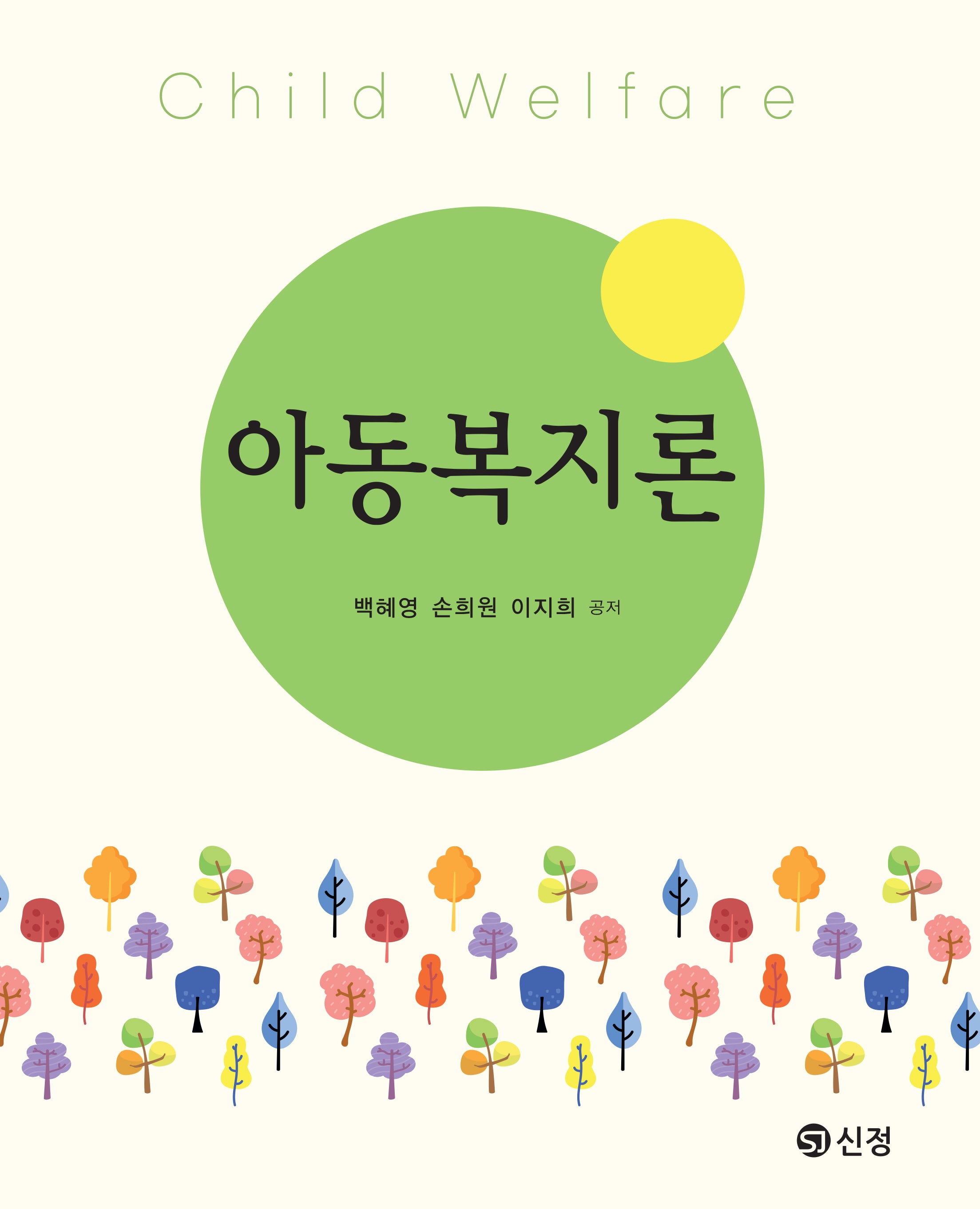 아동복지론(반양장)