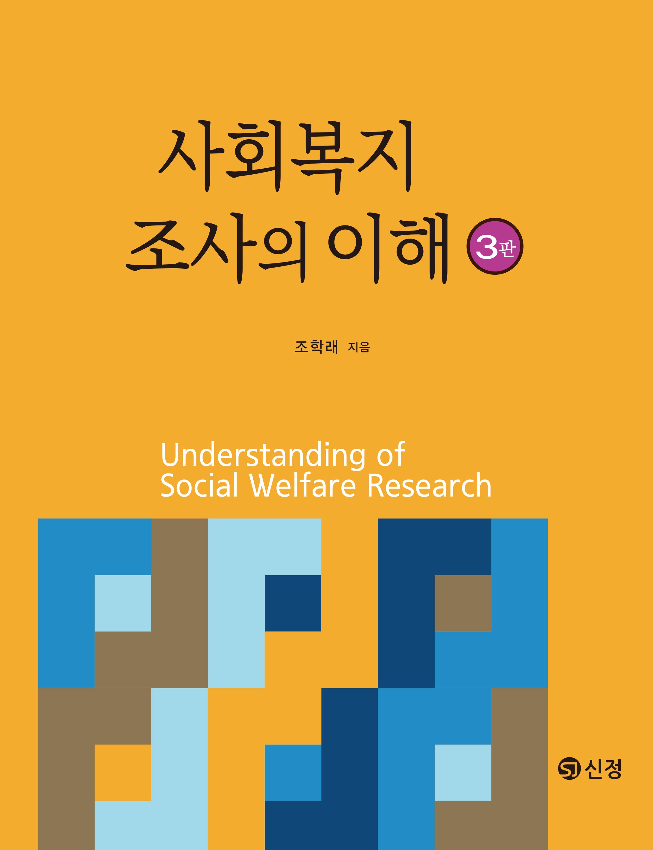 사회복지조사의 이해(개정판 3판)