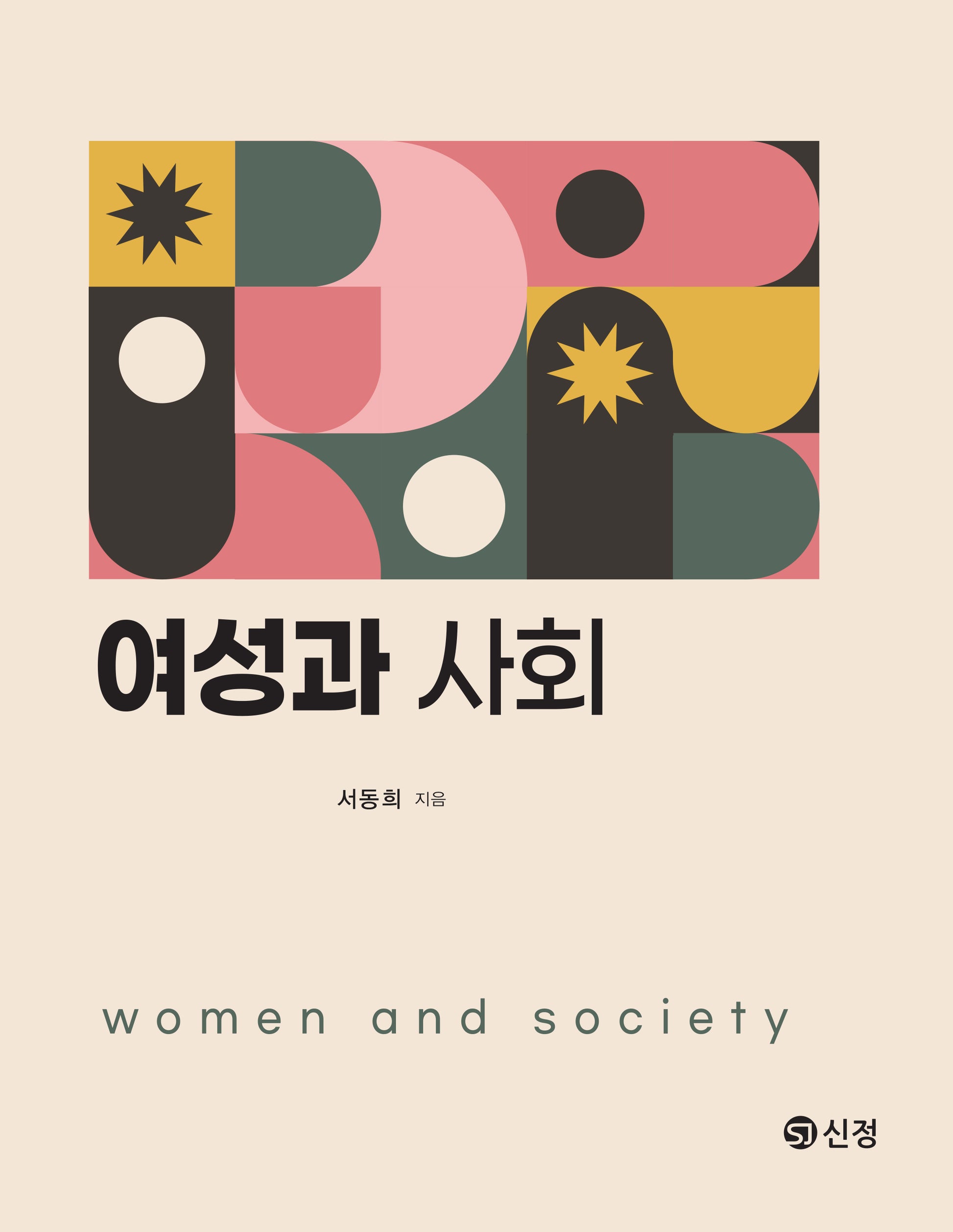 여성과 사회(반양장)