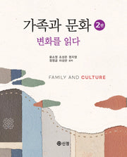 가족과 문화, 변화를 읽다(2판)(반양장)