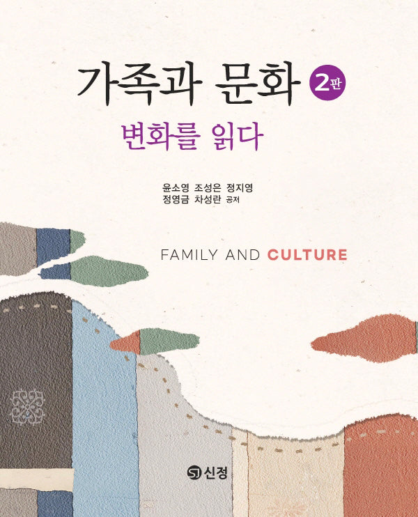 가족과 문화, 변화를 읽다(2판)(반양장)