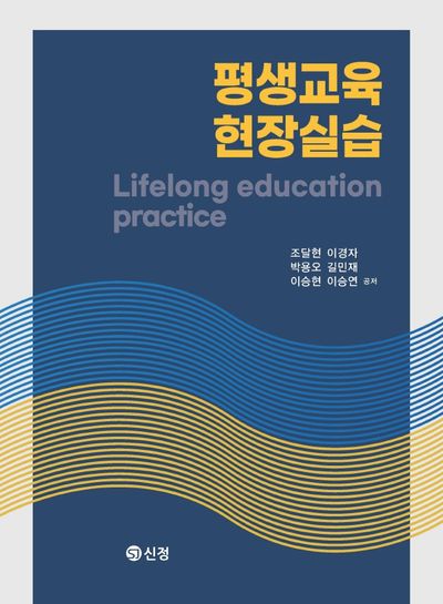 평생교육 현장실습(반양장)