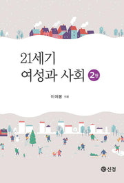 21세기 여성과 사회(2판)(반양장)