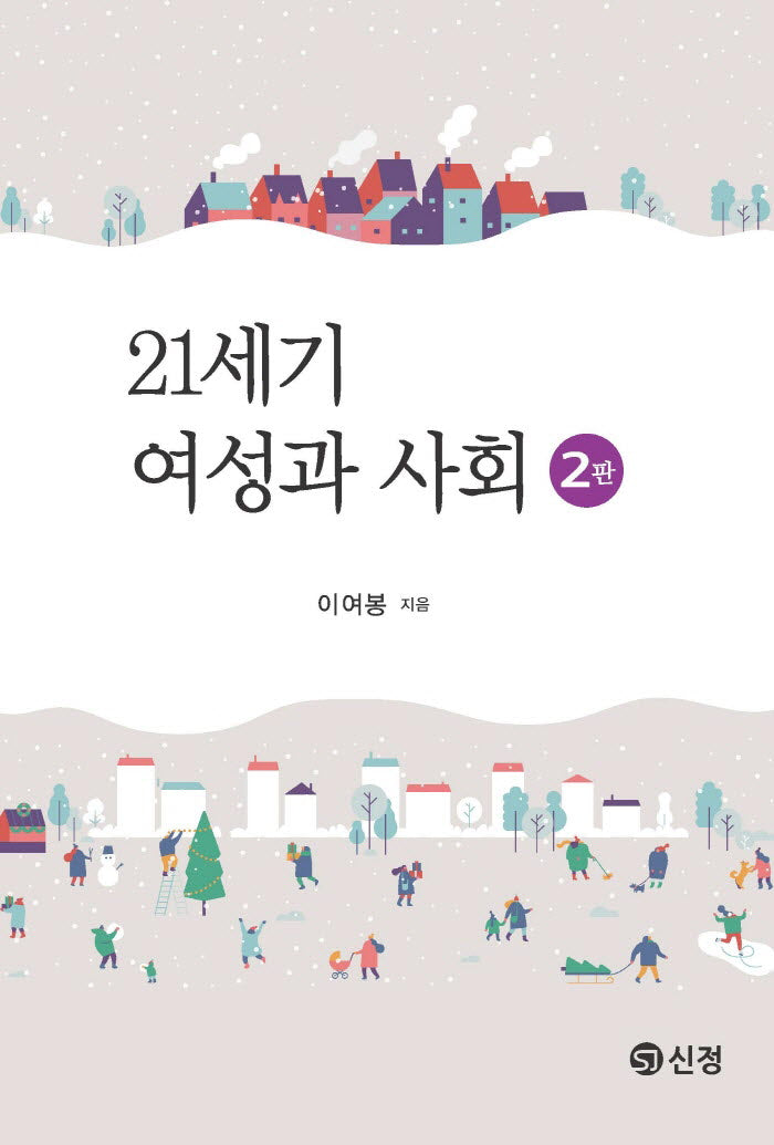 21세기 여성과 사회(2판)(반양장)
