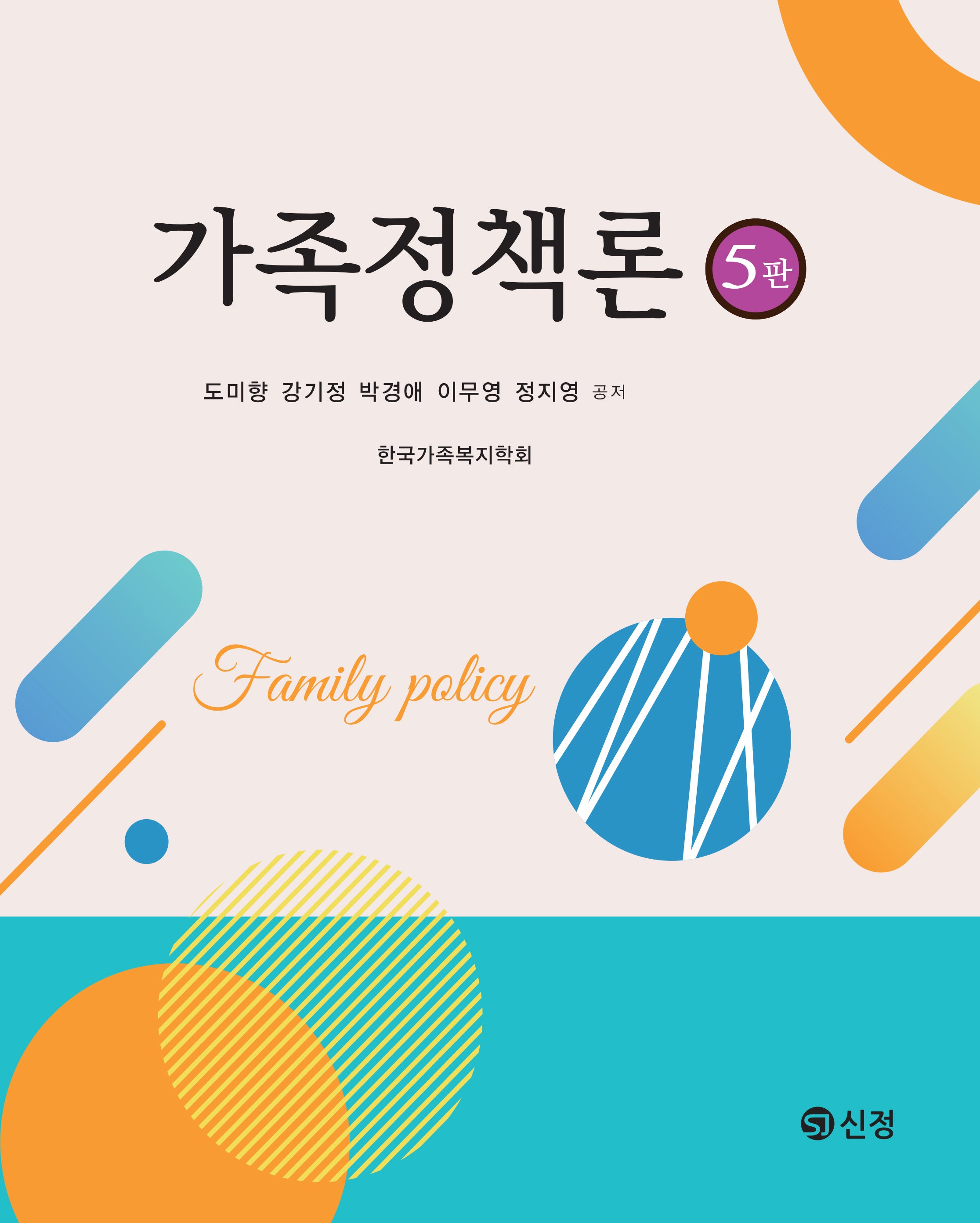 가족정책론(개정판 5판)(반양장)