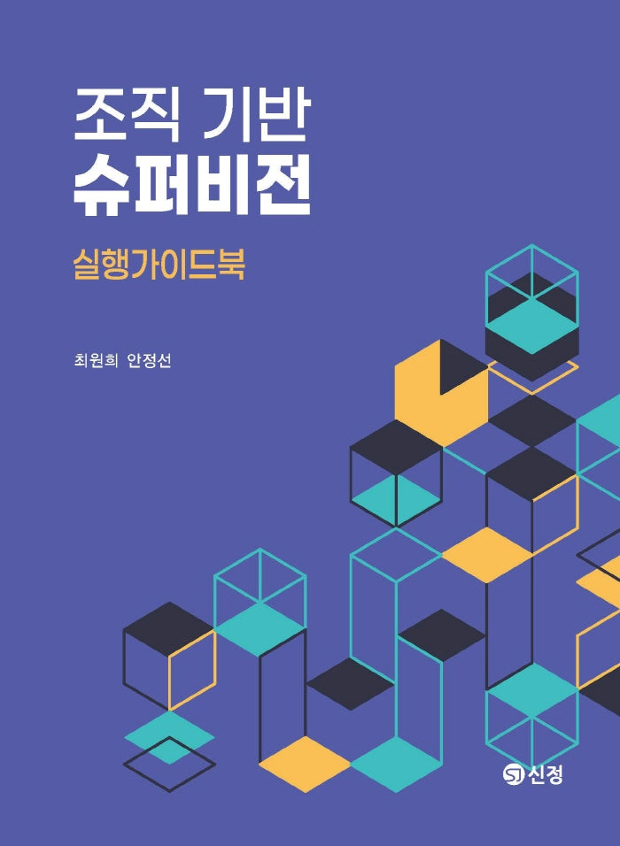 조직 기반 슈퍼비전(반양장)