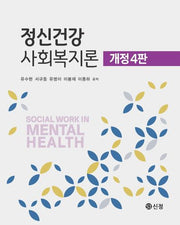 정신건강사회복지론(개정판 4판)