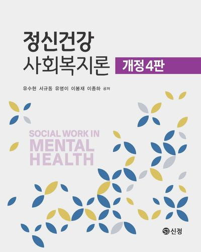 정신건강사회복지론(개정판 4판)
