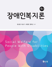 장애인복지론(4판)