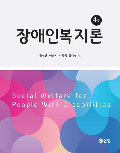 장애인복지론(4판)