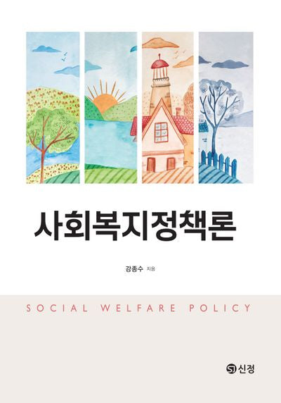 사회복지정책론