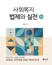 사회복지법제와 실천(3판)