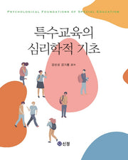 특수교육의 심리학적 기초(반양장)