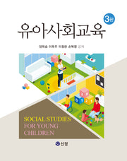 유아사회교육(3판)