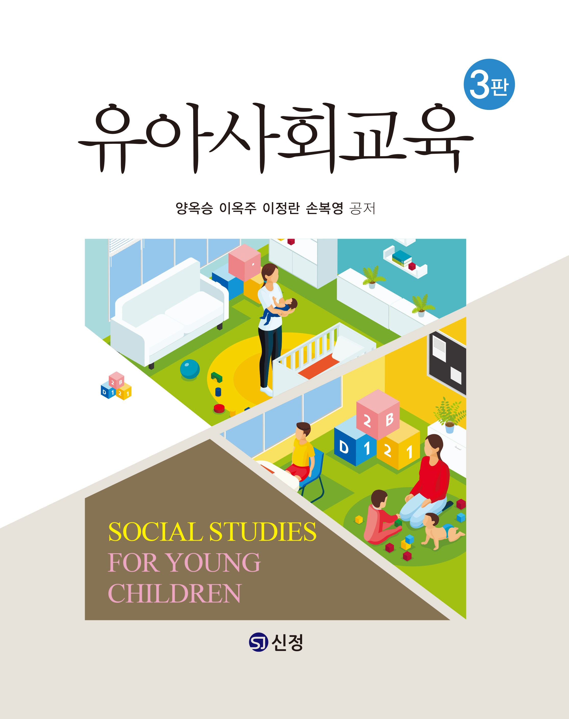 유아사회교육(3판)