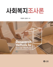 사회복지조사론(반양장)