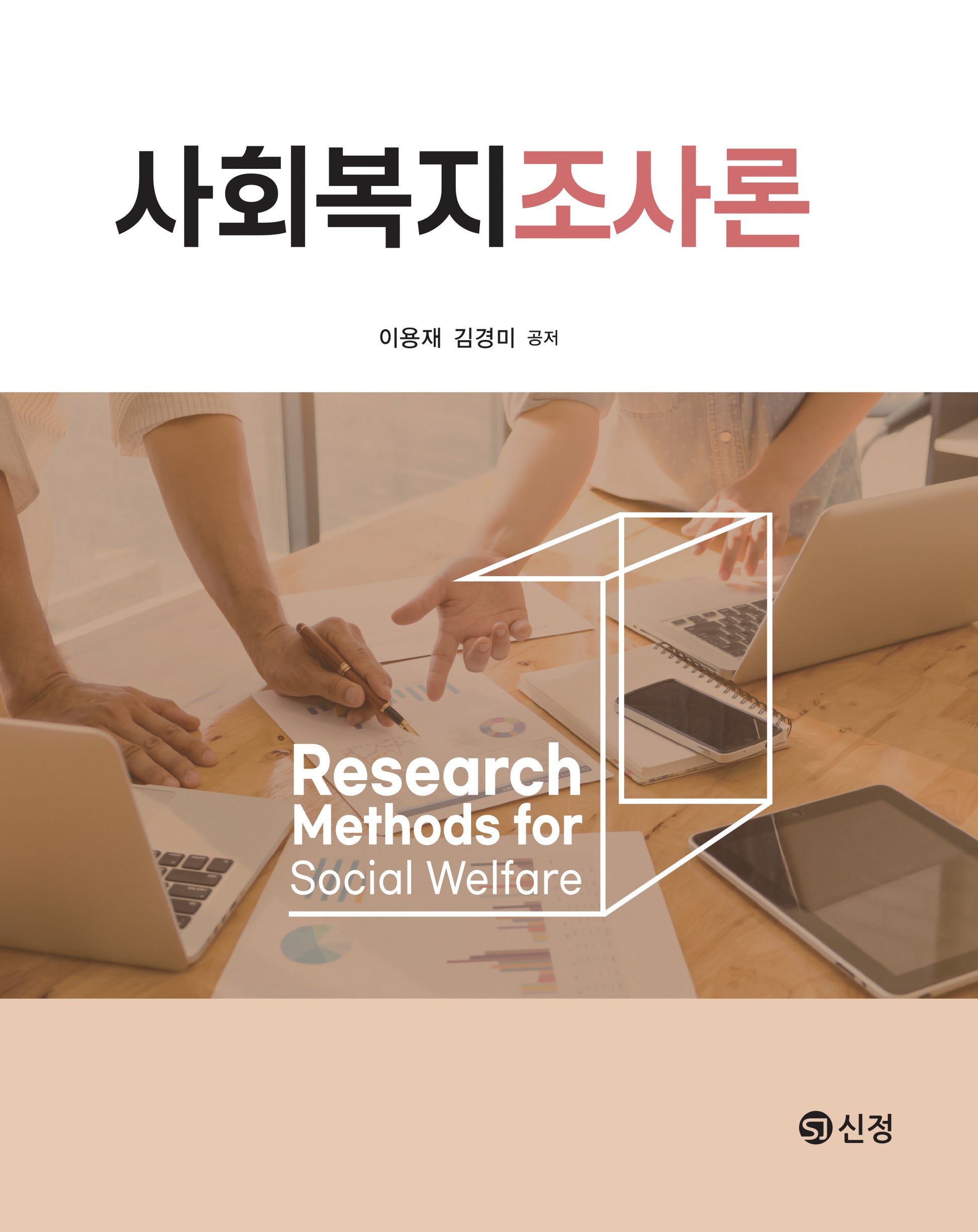 사회복지조사론(반양장)