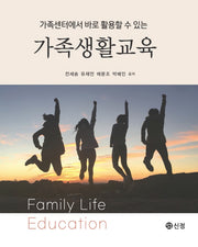 가족생활교육(반양장)