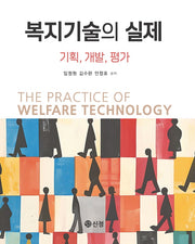 복지기술의 실제: 기획, 개발, 평가(반양장)
