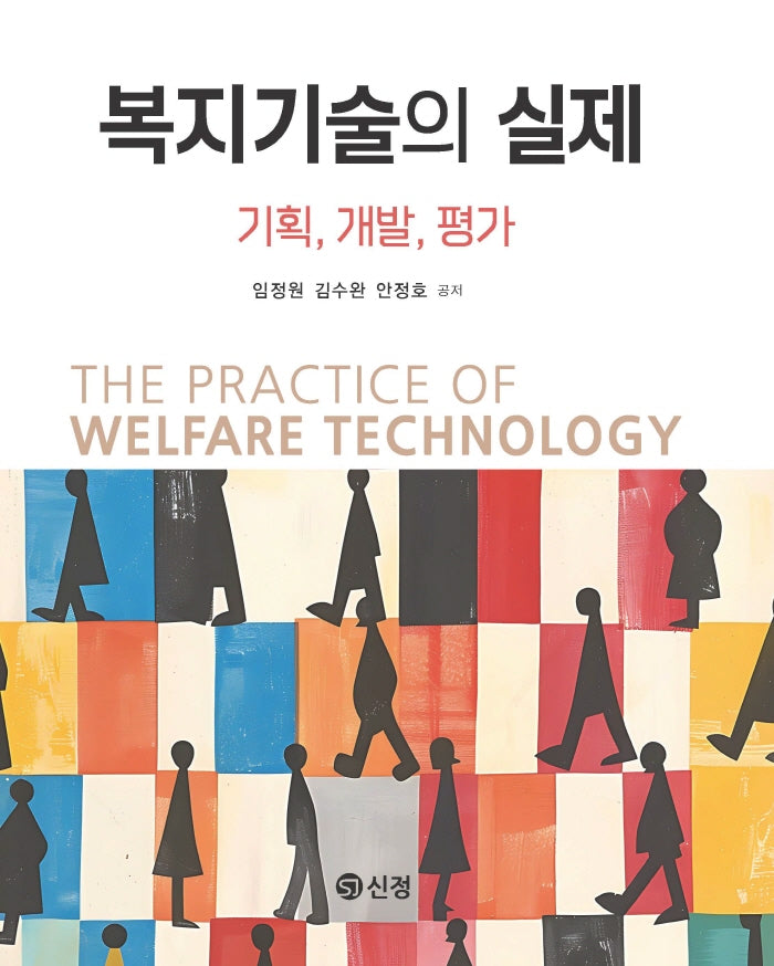 복지기술의 실제: 기획, 개발, 평가(반양장)