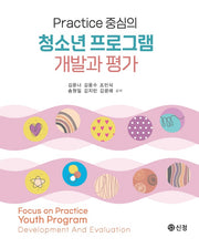 Practice 중심의  청소년 프로그램 개발과 평가(반양장)
