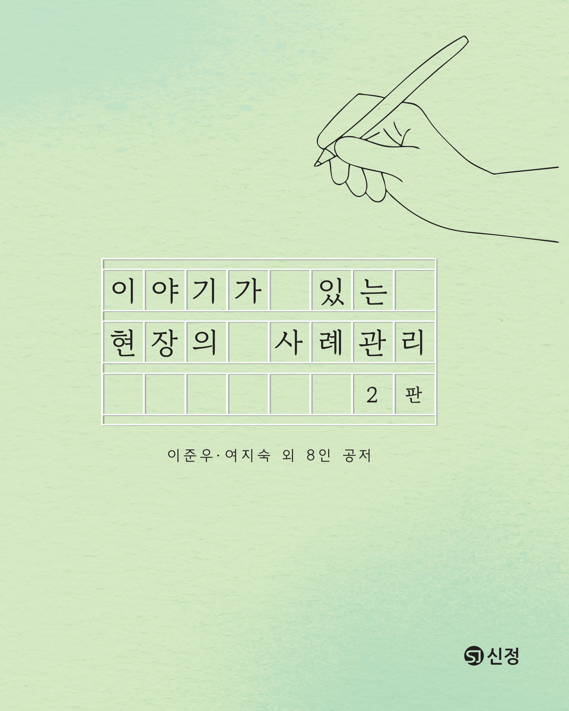 이야기가 있는 현장의 사례관리(2판)