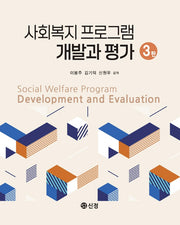 사회복지 프로그램 개발과 평가(3판)