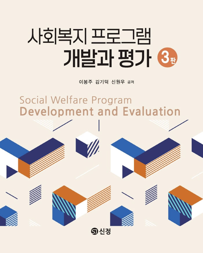 사회복지 프로그램 개발과 평가(3판)
